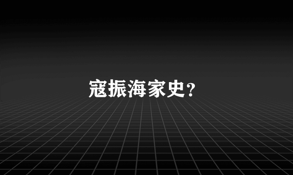 寇振海家史？