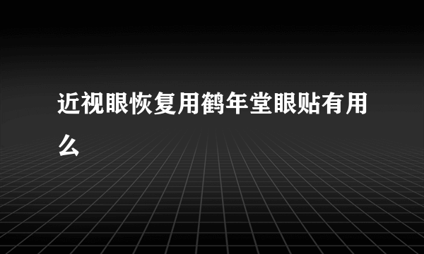 近视眼恢复用鹤年堂眼贴有用么