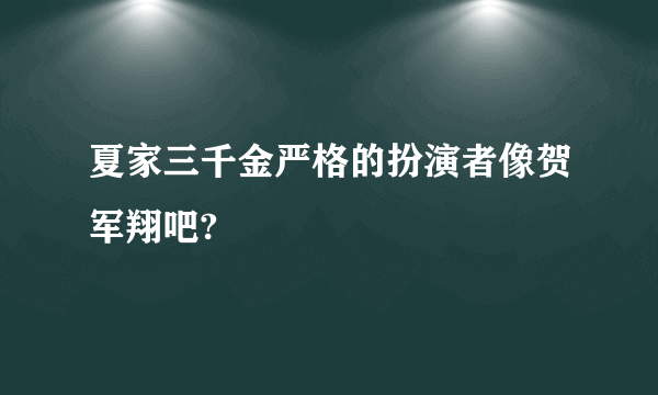 夏家三千金严格的扮演者像贺军翔吧?