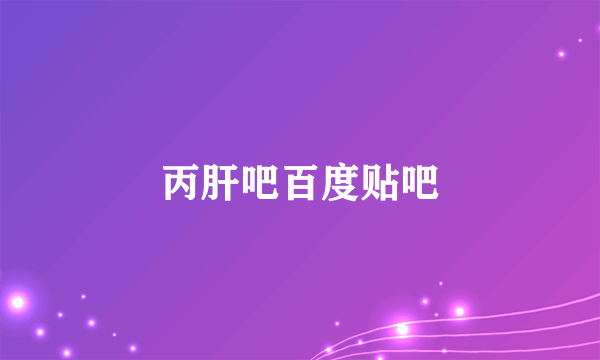 丙肝吧百度贴吧