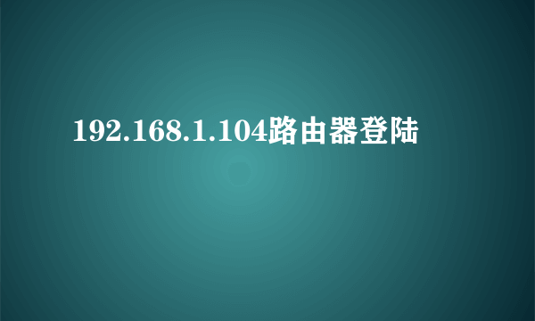 192.168.1.104路由器登陆