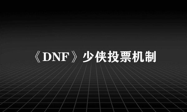 《DNF》少侠投票机制