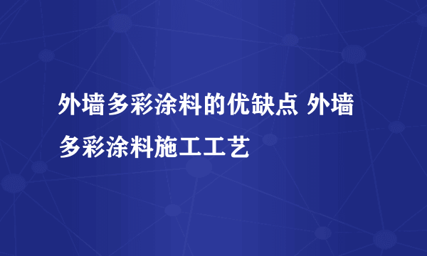 外墙多彩涂料的优缺点 外墙多彩涂料施工工艺