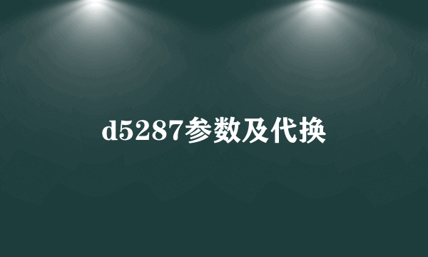 d5287参数及代换