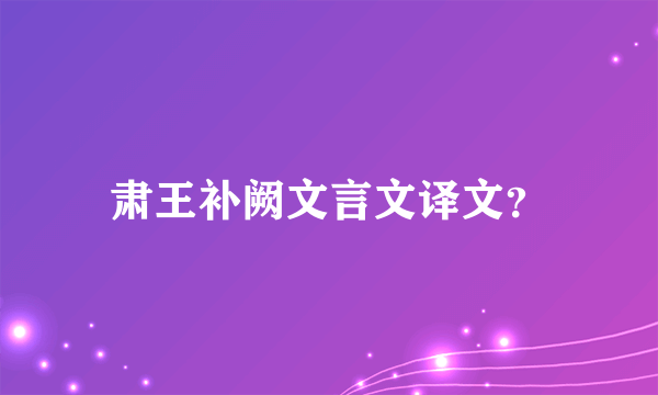 肃王补阙文言文译文？