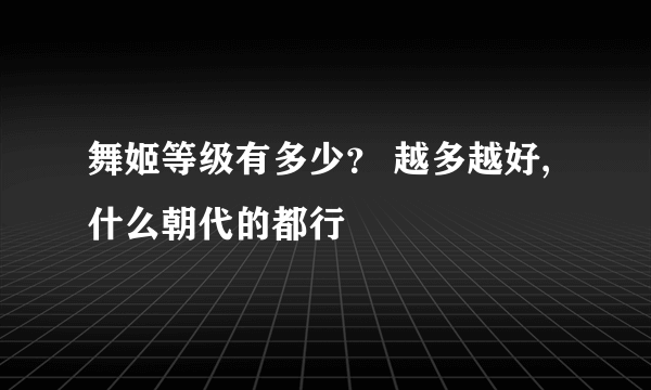 舞姬等级有多少？ 越多越好,什么朝代的都行