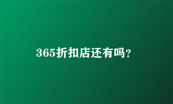 365折扣店还有吗？