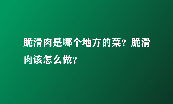 脆滑肉是哪个地方的菜？脆滑肉该怎么做？