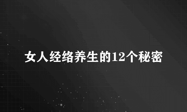 女人经络养生的12个秘密