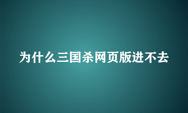 为什么三国杀网页版进不去