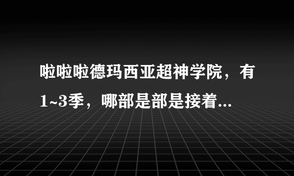 啦啦啦德玛西亚超神学院，有1~3季，哪部是部是接着啦啦啦德玛西亚的？