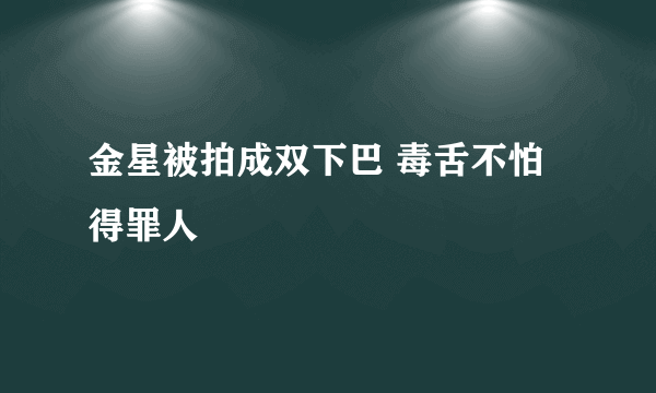 金星被拍成双下巴 毒舌不怕得罪人