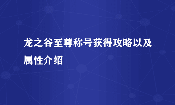 龙之谷至尊称号获得攻略以及属性介绍