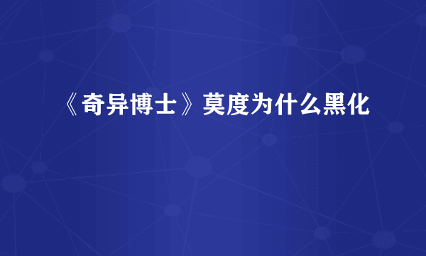 《奇异博士》莫度为什么黑化