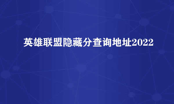 英雄联盟隐藏分查询地址2022