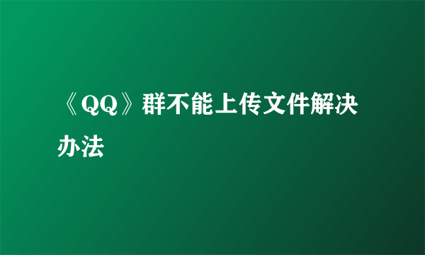 《QQ》群不能上传文件解决办法