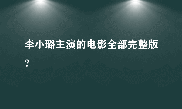 李小璐主演的电影全部完整版？