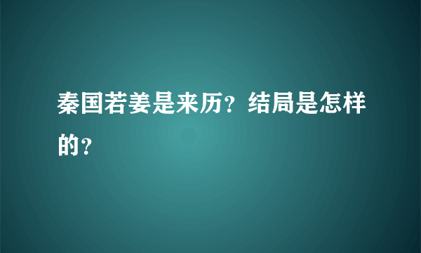 秦国若姜是来历？结局是怎样的？