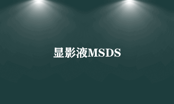 显影液MSDS