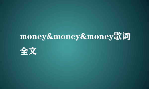 money&money&money歌词全文