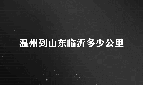 温州到山东临沂多少公里