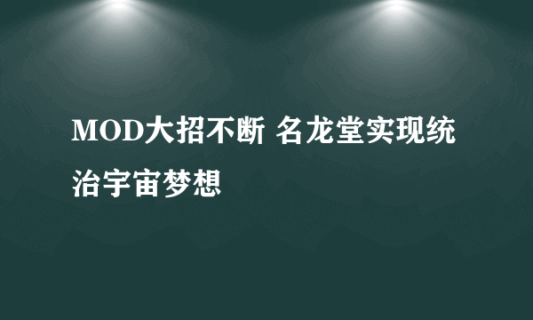 MOD大招不断 名龙堂实现统治宇宙梦想