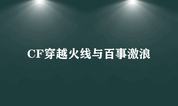 CF穿越火线与百事激浪