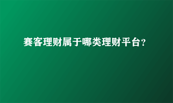 赛客理财属于哪类理财平台？