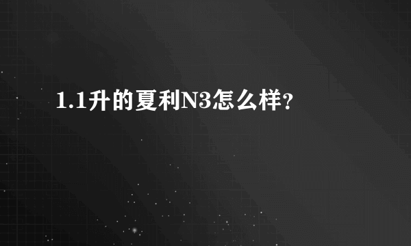 1.1升的夏利N3怎么样？