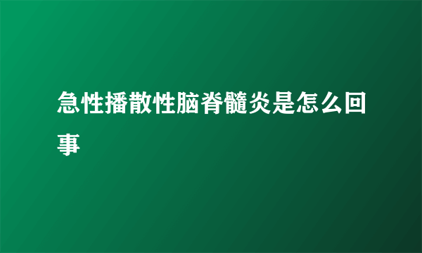 急性播散性脑脊髓炎是怎么回事