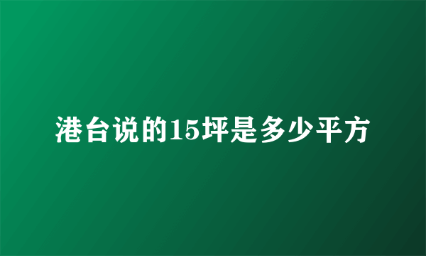 港台说的15坪是多少平方