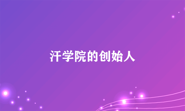 汗学院的创始人