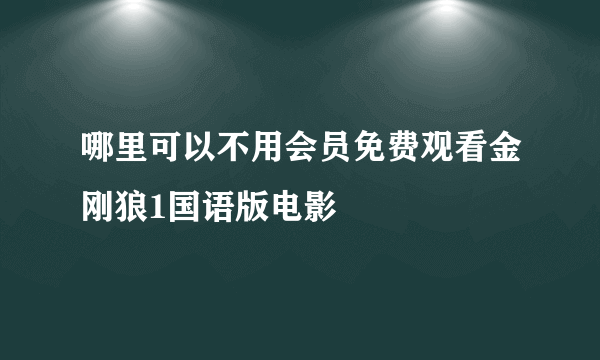 哪里可以不用会员免费观看金刚狼1国语版电影