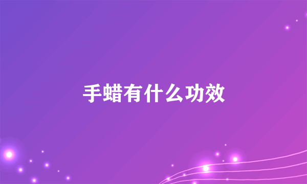 手蜡有什么功效