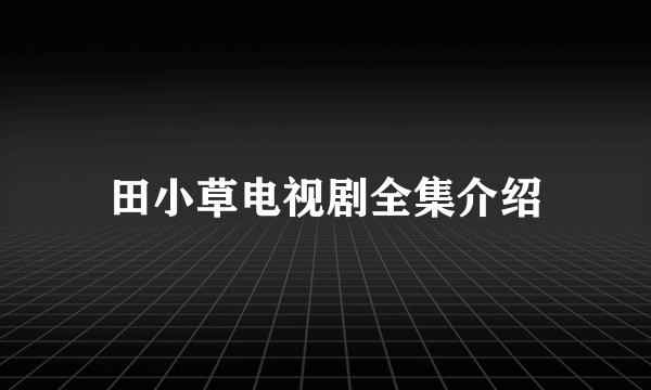 田小草电视剧全集介绍