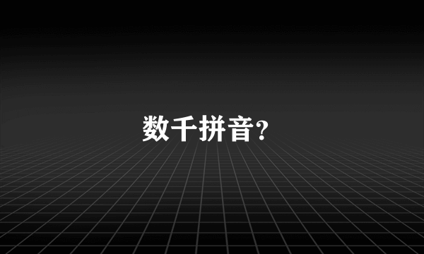 数千拼音？