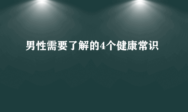 男性需要了解的4个健康常识