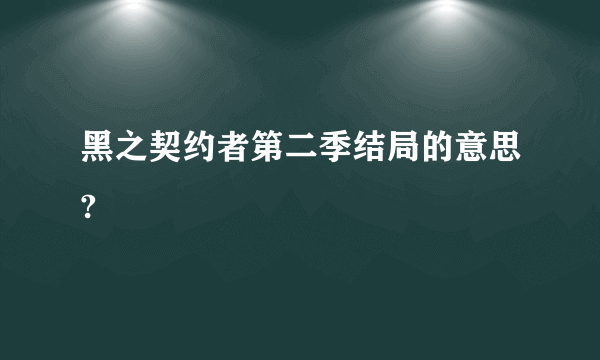 黑之契约者第二季结局的意思?