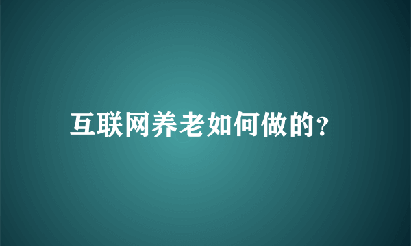 互联网养老如何做的？