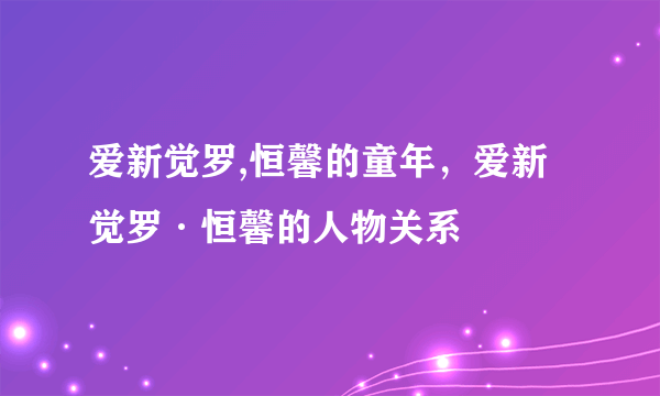 爱新觉罗,恒馨的童年，爱新觉罗·恒馨的人物关系