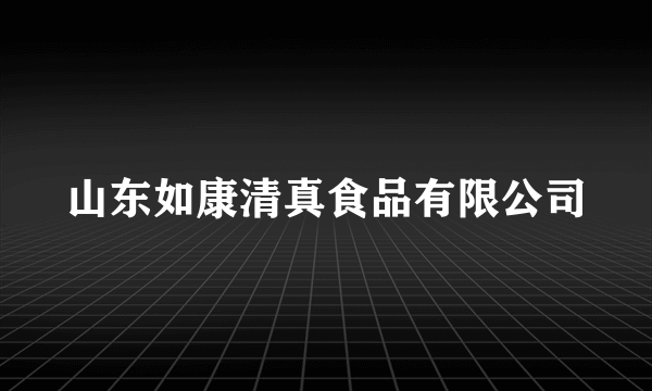 山东如康清真食品有限公司