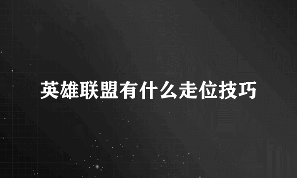 英雄联盟有什么走位技巧