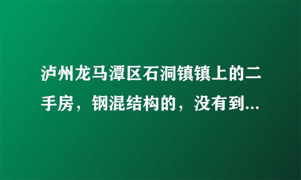 泸州龙马潭区石洞镇镇上的二手房，钢混结构的，没有到5年，有双证可以在那个银行贷款？是乡镇上的房子。