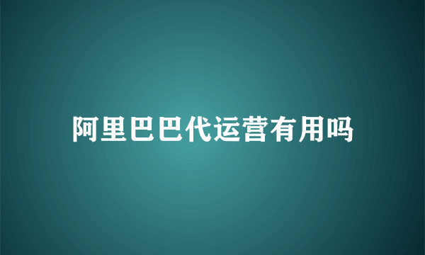 阿里巴巴代运营有用吗