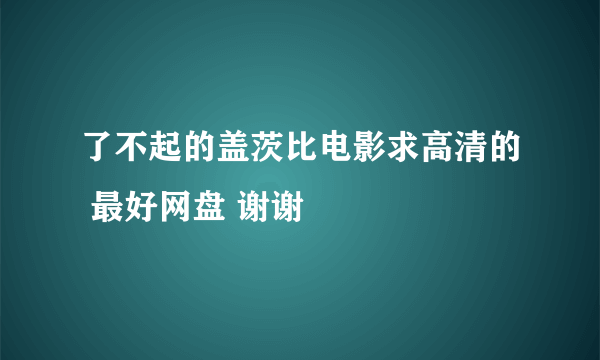 了不起的盖茨比电影求高清的 最好网盘 谢谢