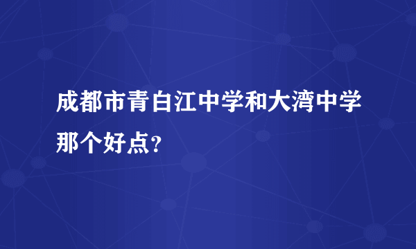 成都市青白江中学和大湾中学那个好点？