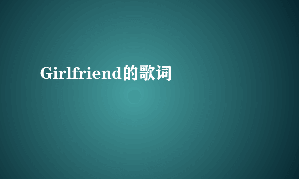 Girlfriend的歌词