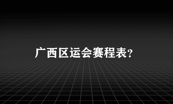 广西区运会赛程表？