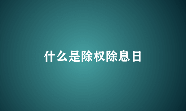 什么是除权除息日