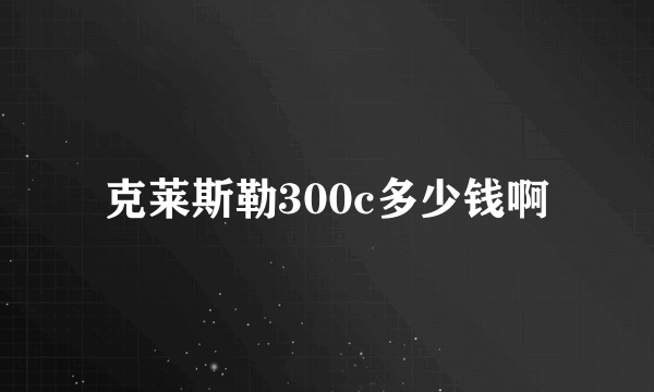 克莱斯勒300c多少钱啊